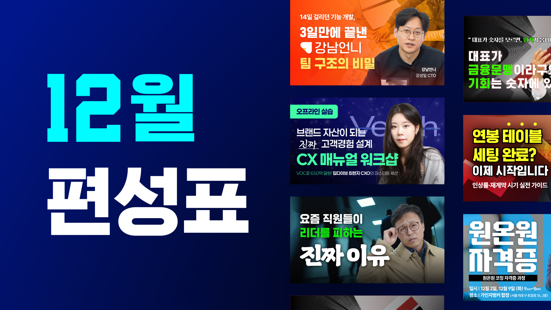 연봉협상 가이드에서 데이터 기반 리더십까지, 연말에 꼭 봐야 할 12월 공개예정 콘텐츠!