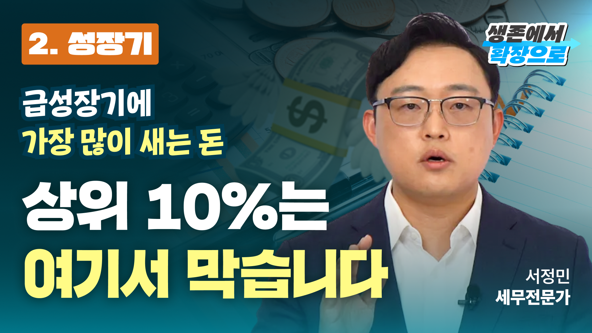 누진세 구간 파악부터 종합소득세까지: 창업 성장기에 꼭 알아야 할 재무구조 개선 전략!