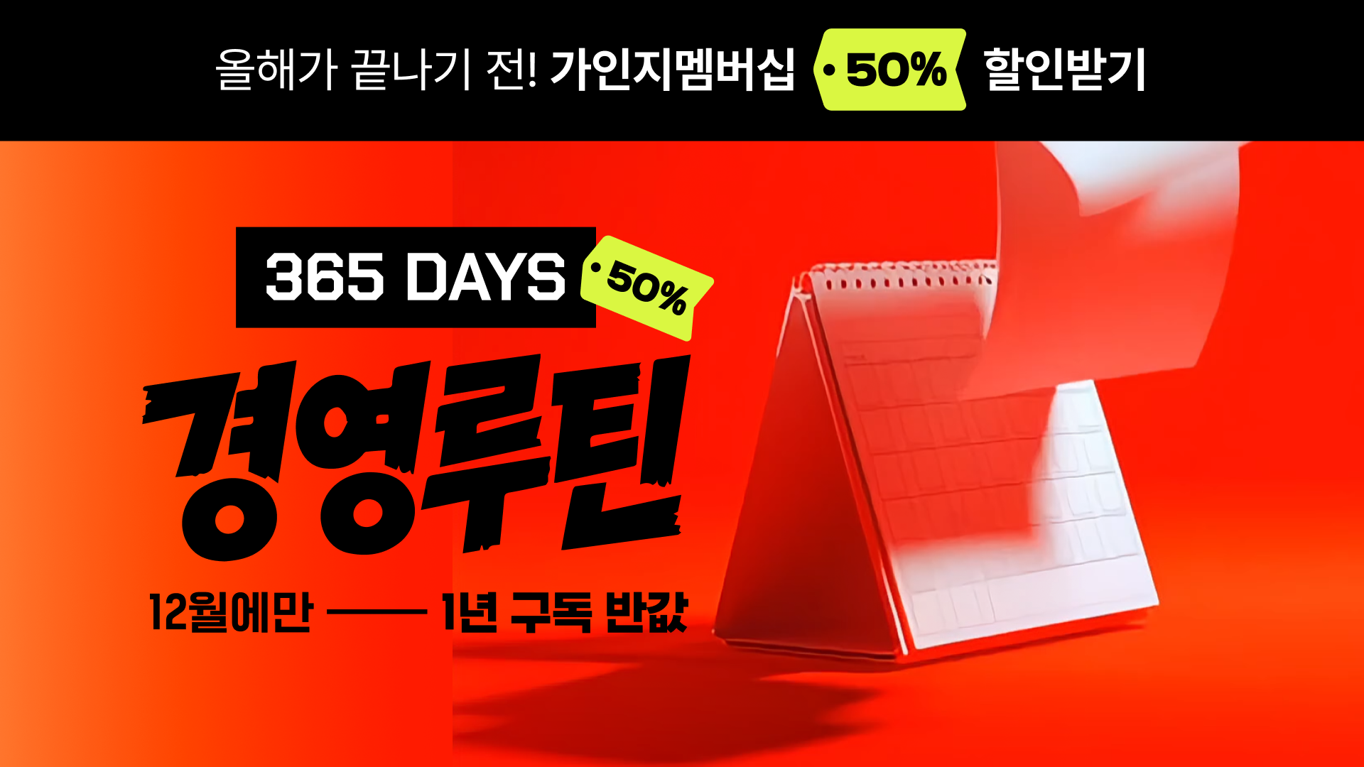 [12월 단 한 달] 2026년 경영 전략 책임지는 가인지 멤버십 50% 할인 프로모션
