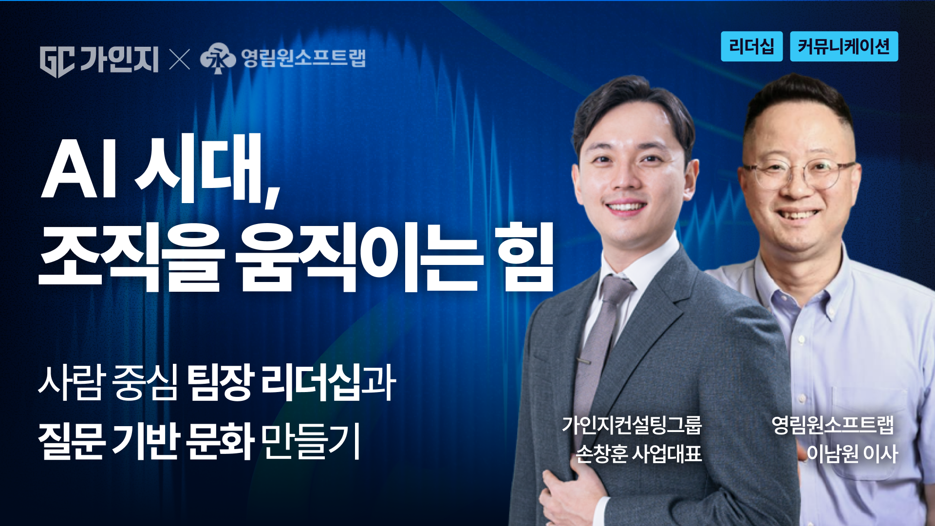 AI 시대 생존전략, 조직문화 개선 핵심의 모든 것! ㅣ가인지X영림원소프트랩 웨비나