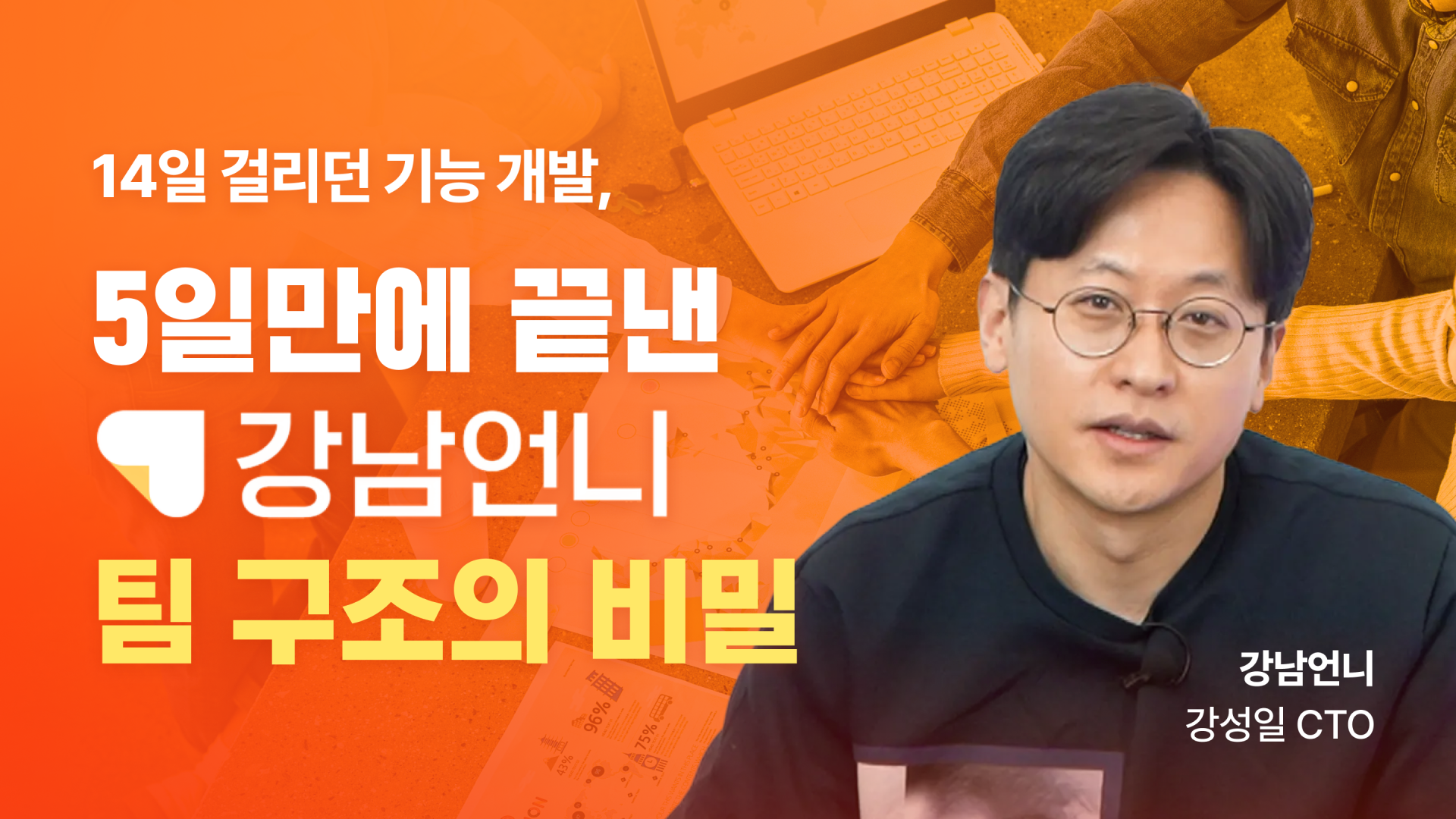 강남언니가 업무 협업 끊고 생산성 50% 올린 조직문화 혁신 사례