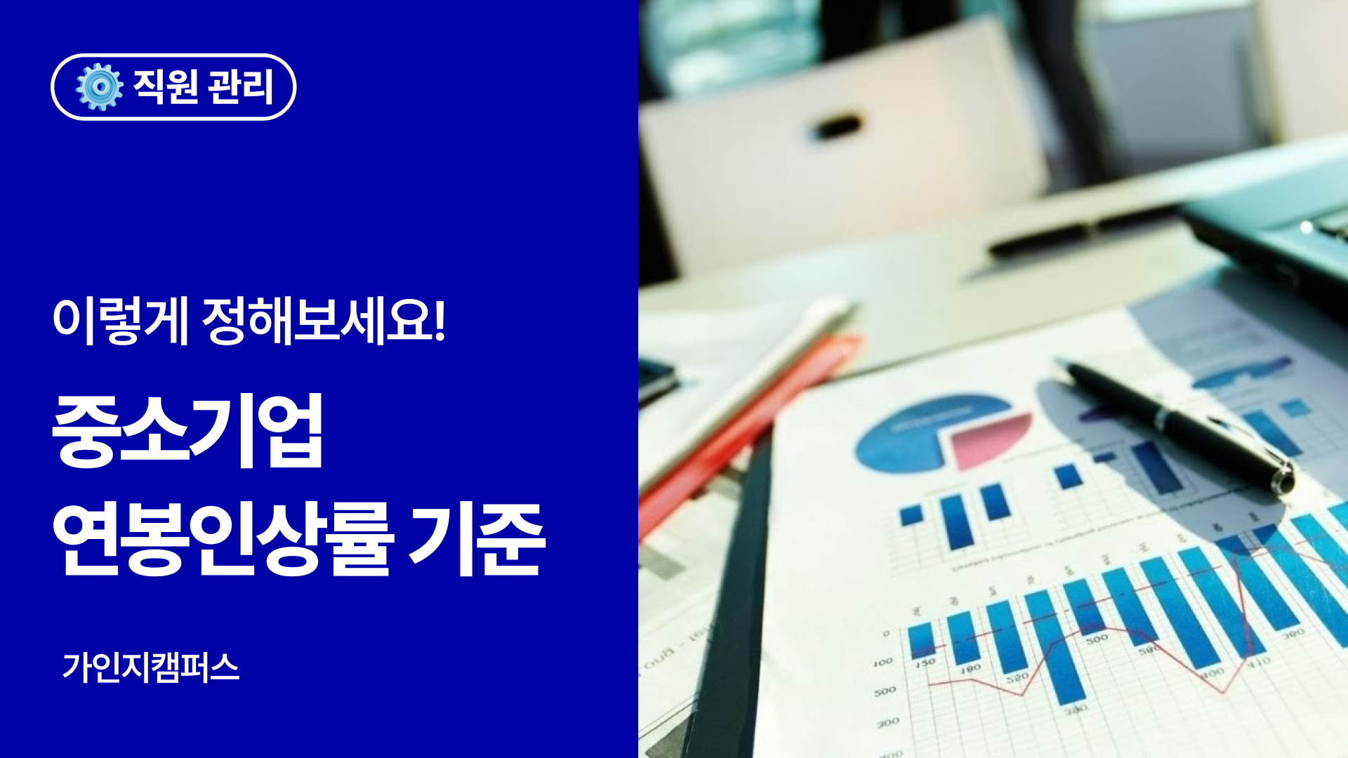 중소기업 연봉 인상률 기준, 이렇게 정하면 간단합니다!