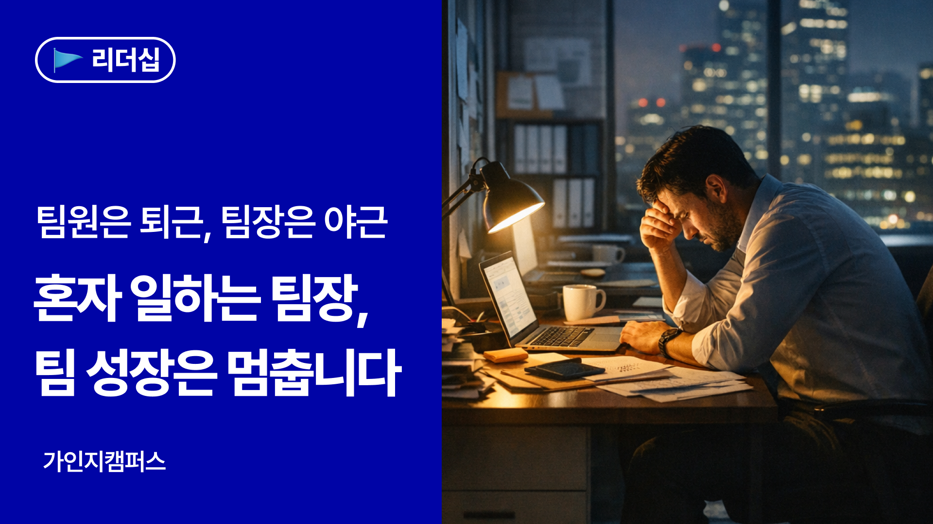 팀장은 늘 바쁜데, 왜 성과는 안 날까?