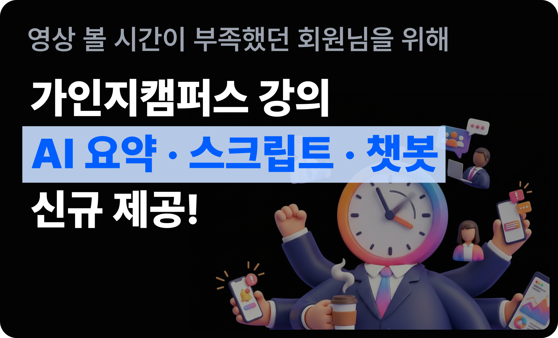 [가인지캠퍼스 신규 기능 안내] 영상 볼 시간이 부족한 회원님을 위한, 가인지캠퍼스 AI 강의 요약/스크립트 신규 제공!