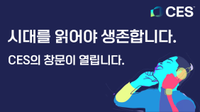 CES 2026 : 창을 열어 시대의 변화를 보십시오!