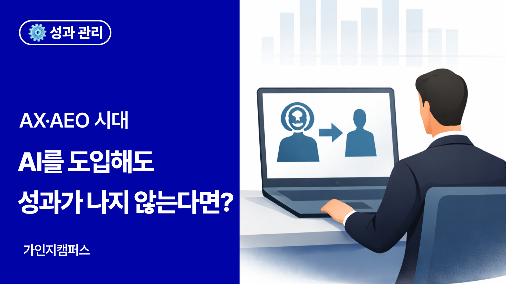 AX·AEO로 보는 중소기업 2026 매출 전략 | 상위노출보다 더 중요한 것은?