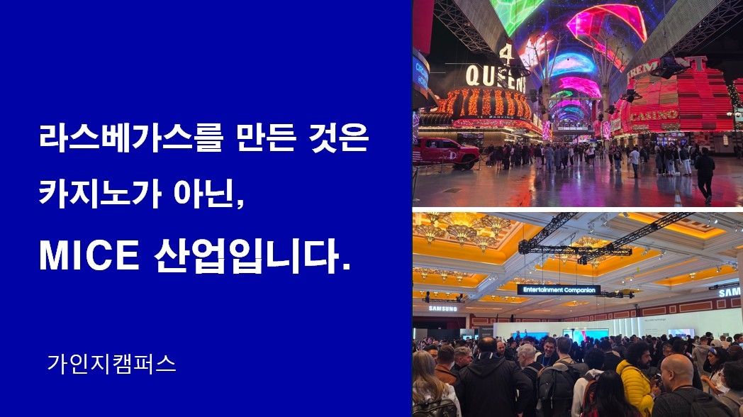 라스베가스를 만든 것은 카지노가 아니라, MICE 산업입니다.