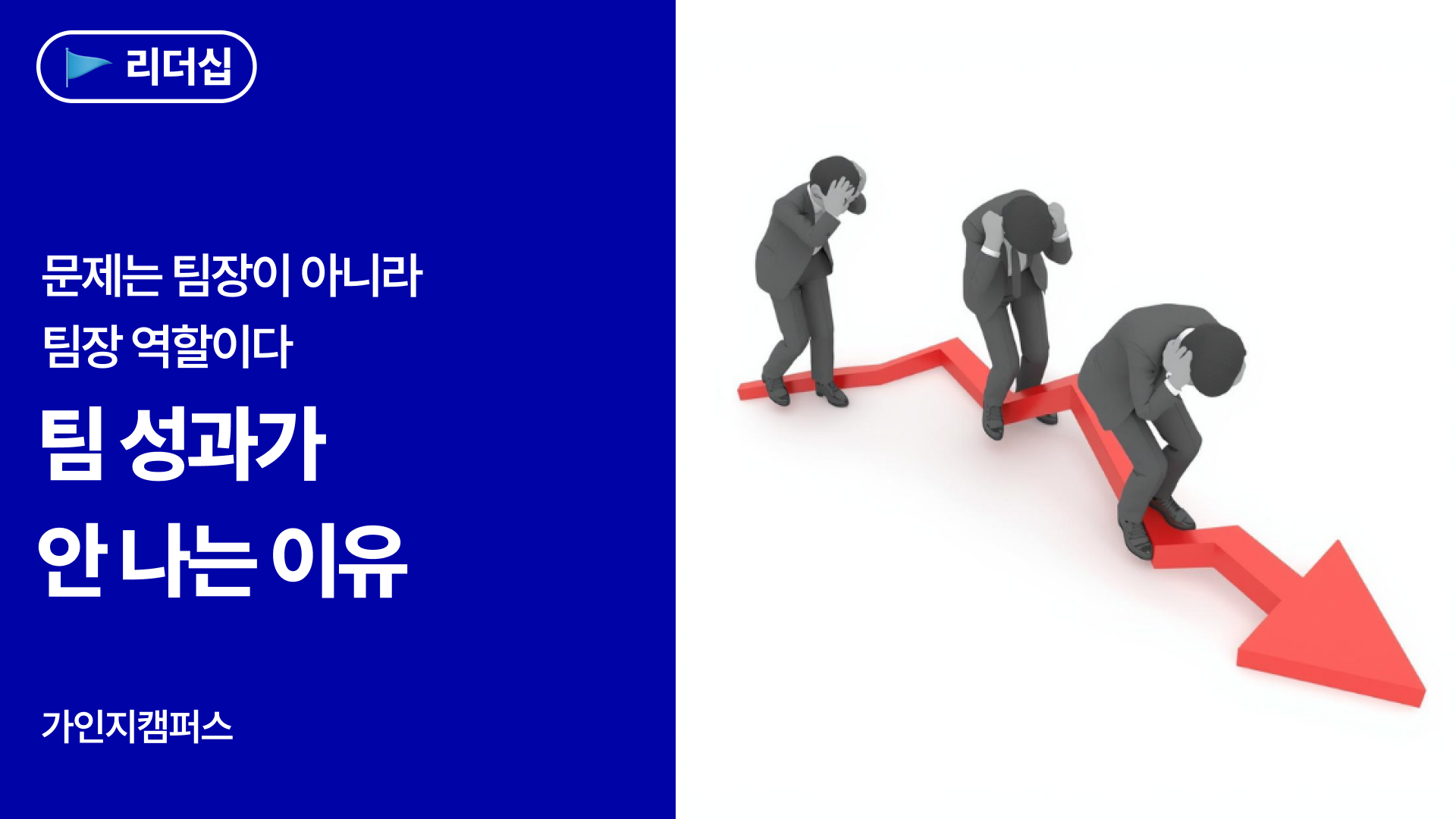 팀 성과가 안 나는 이유, 문제는 팀장이 아니라 팀장 역할이다