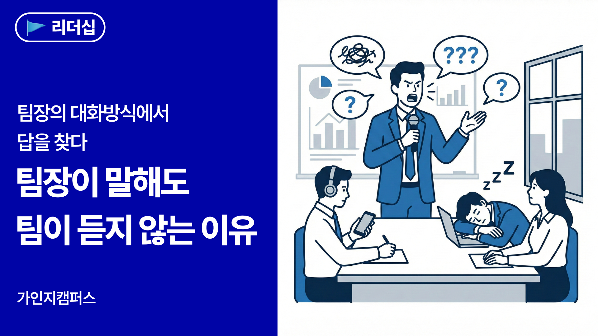 팀장이 말해도 팀원이 움직이지 않는 이유, 대화 방식에서 답을 찾다