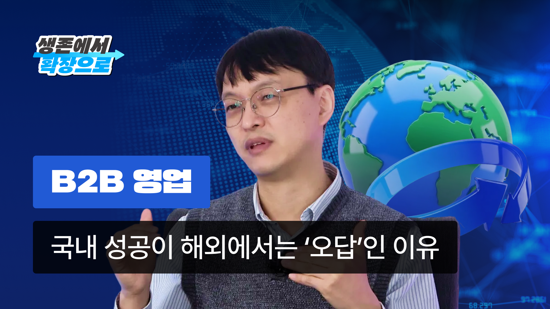 해외영업 B2B 확장, 지사 없이 리스크 0%로 성공하는 법