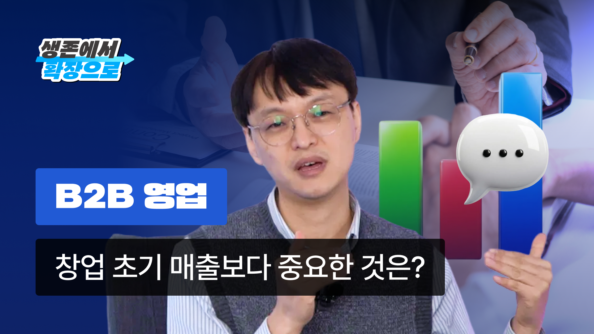 창업 초기 영업의 핵심 | 중소기업 대표가 직접 팔아야 하는 이유