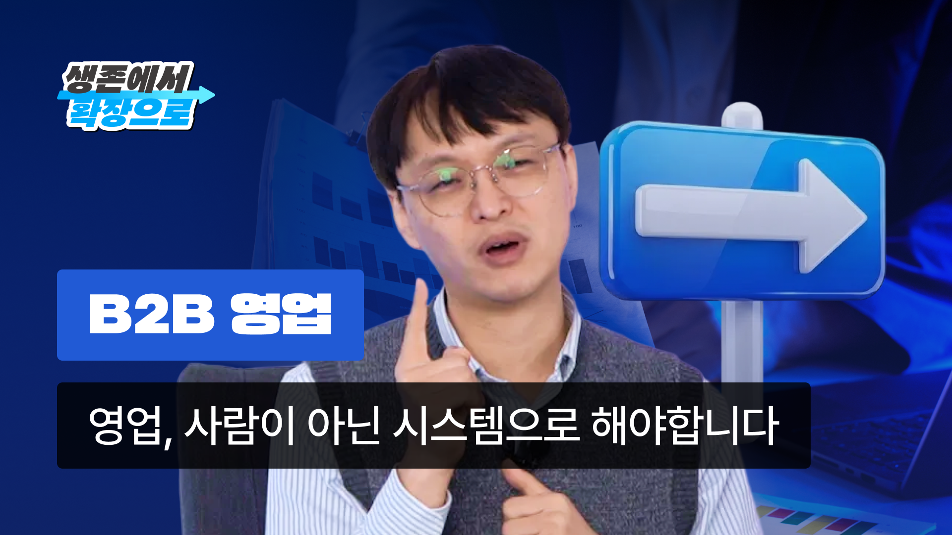 영업 시스템 구축으로 매출 정체 돌파하는 중소기업 성장 가이드