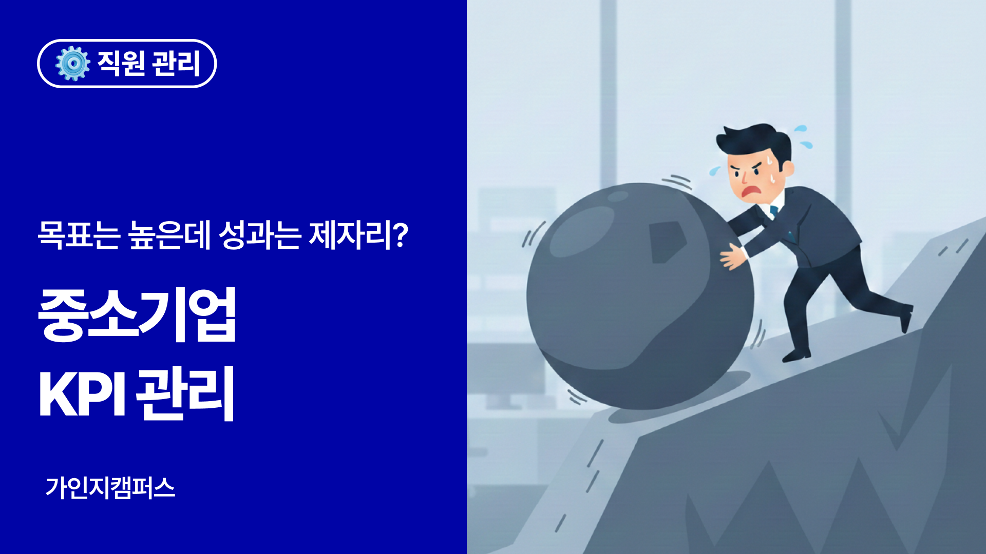 KPI 설정 방법: 중소기업 성과를 바꾸는 실행 전략 가이드