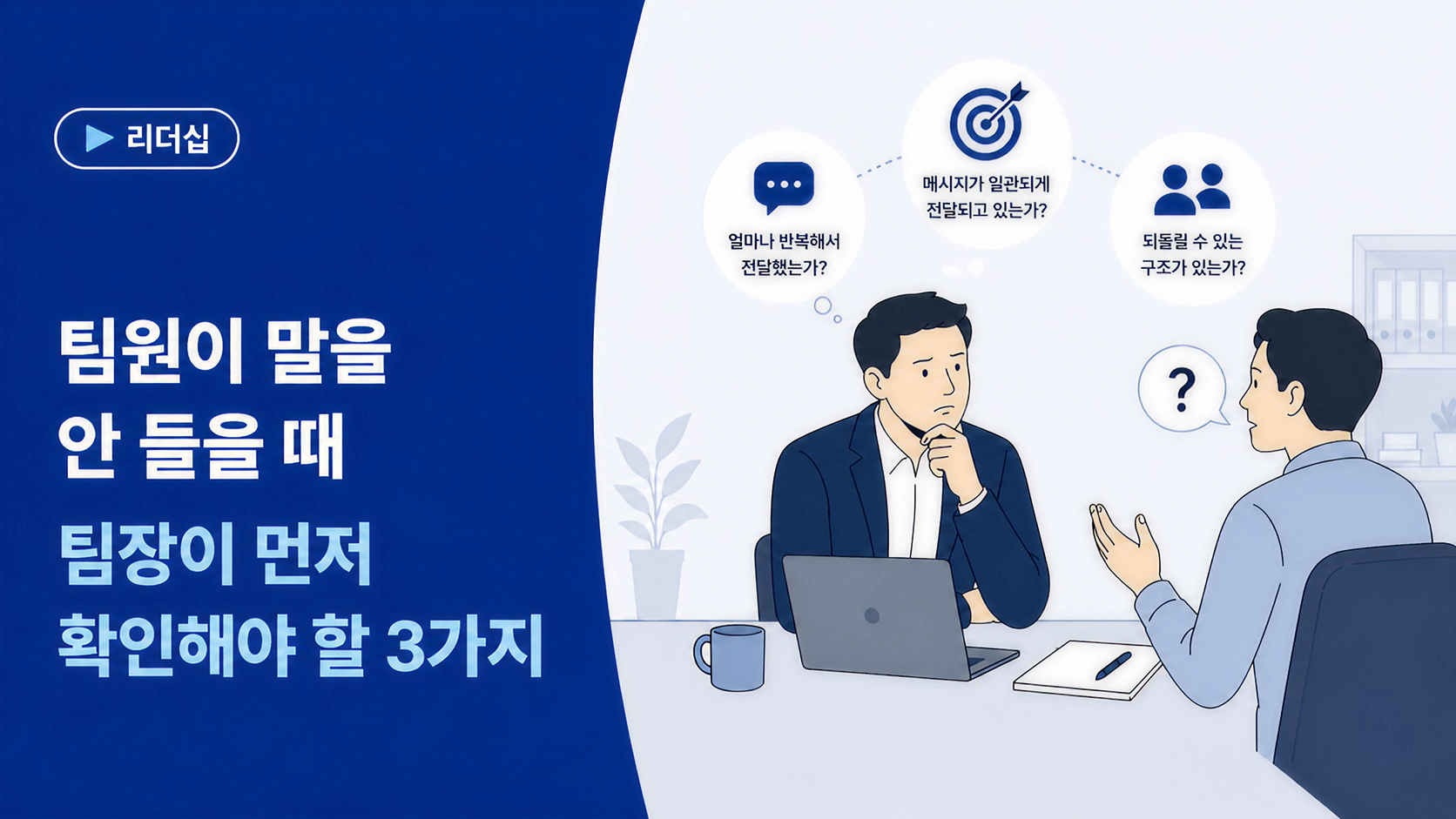 [팀장 시리즈 ②] 팀원이 말을 안 들을 때 팀장 대처법, 먼저 확인할 3가지