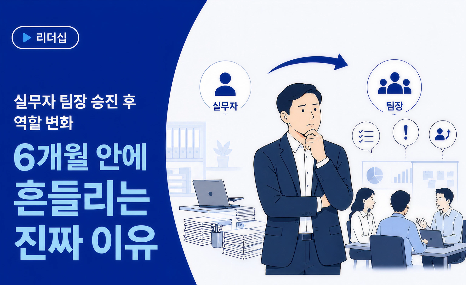 [팀장 시리즈 ①] 실무자 팀장 승진 후 역할 변화, 6개월 안에 흔들리는 진짜 이유