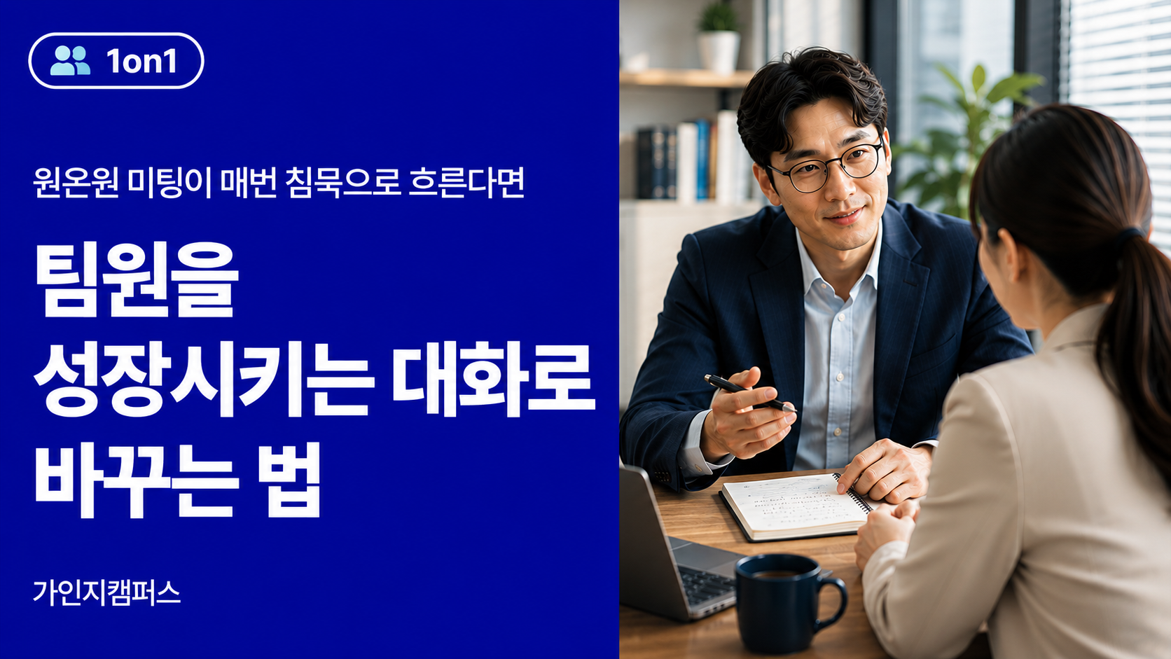 원온원 미팅이 매번 침묵으로 흐른다면 : 팀원을 성장시키는 대화로 바꾸는 법