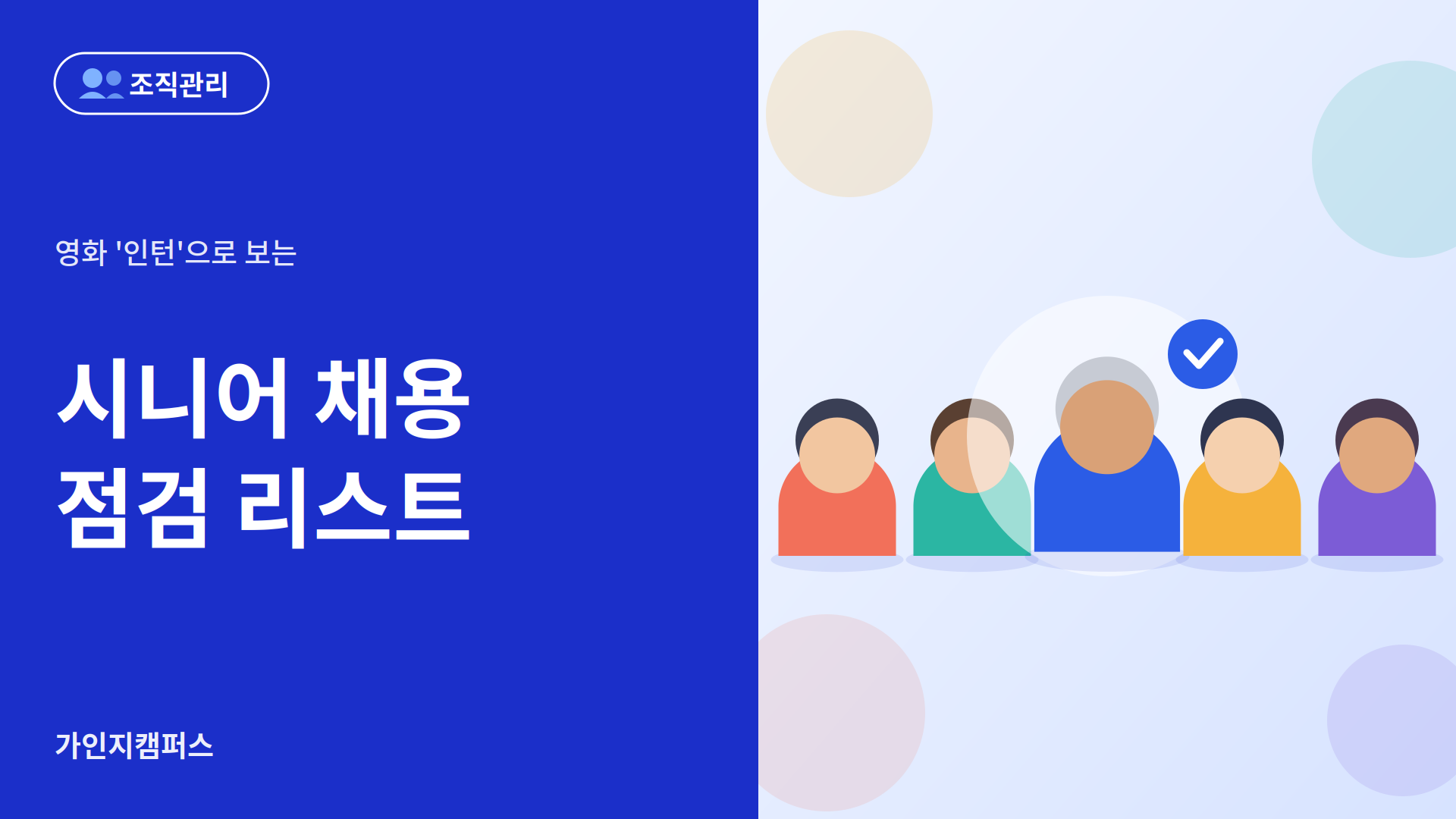 영화 '인턴'으로 보는 시니어 채용 점검 리스트