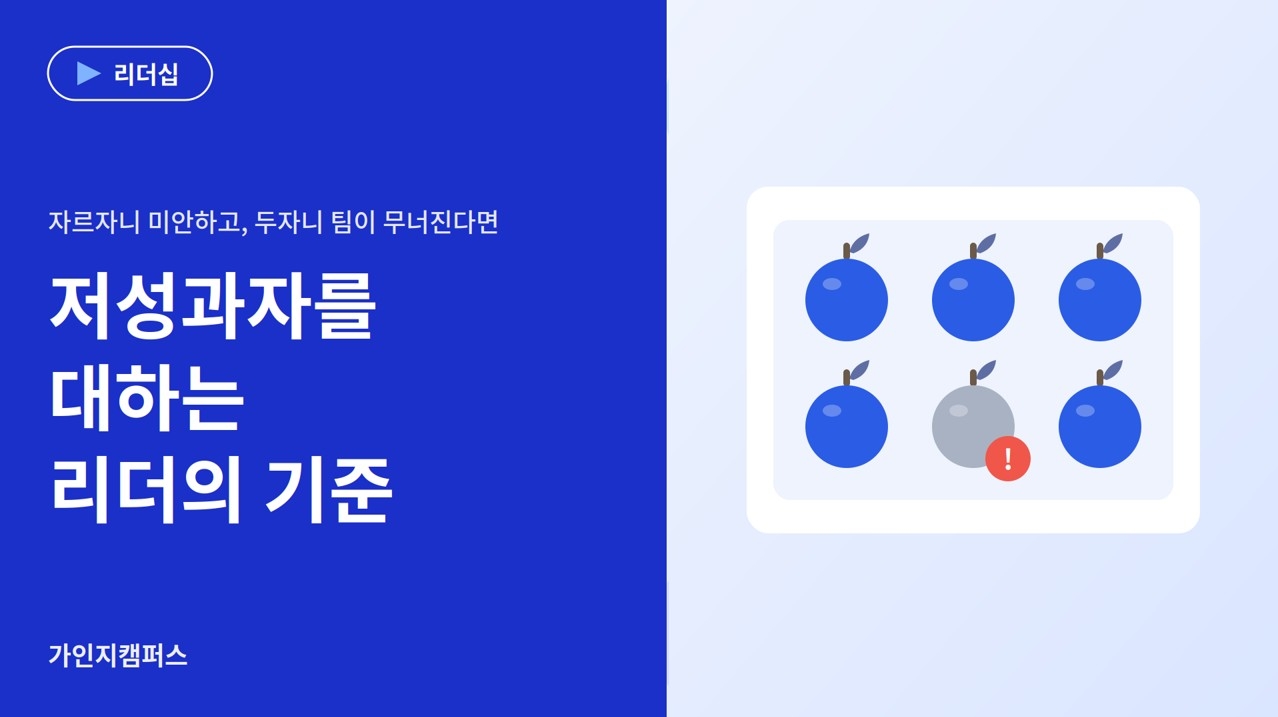 저성과자를 대하는 리더의 기준