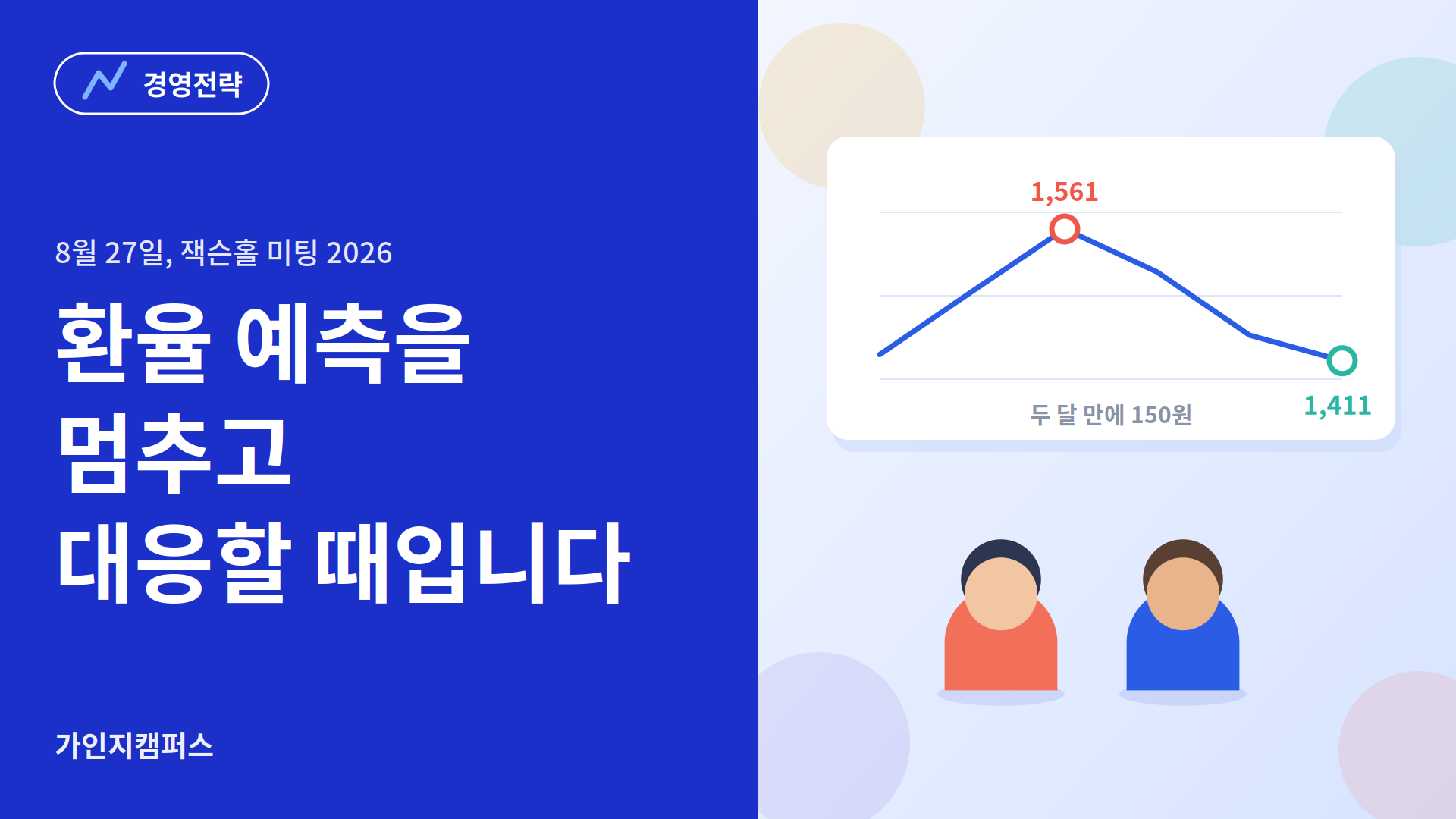 중소기업의 5가지 환리스크 대응법 cf.2026 잭슨홀 & 금통위