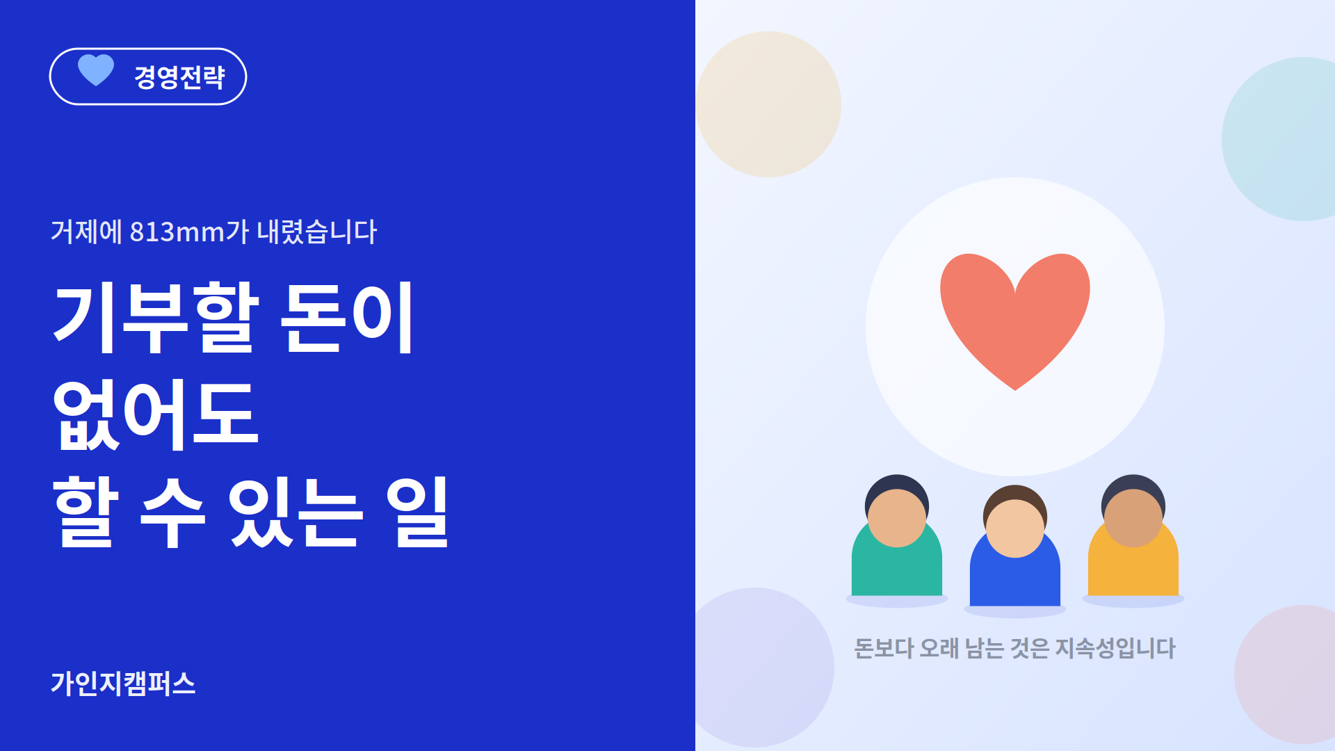 기부할 돈이 없어도, 기업이 할 수 있는 일 