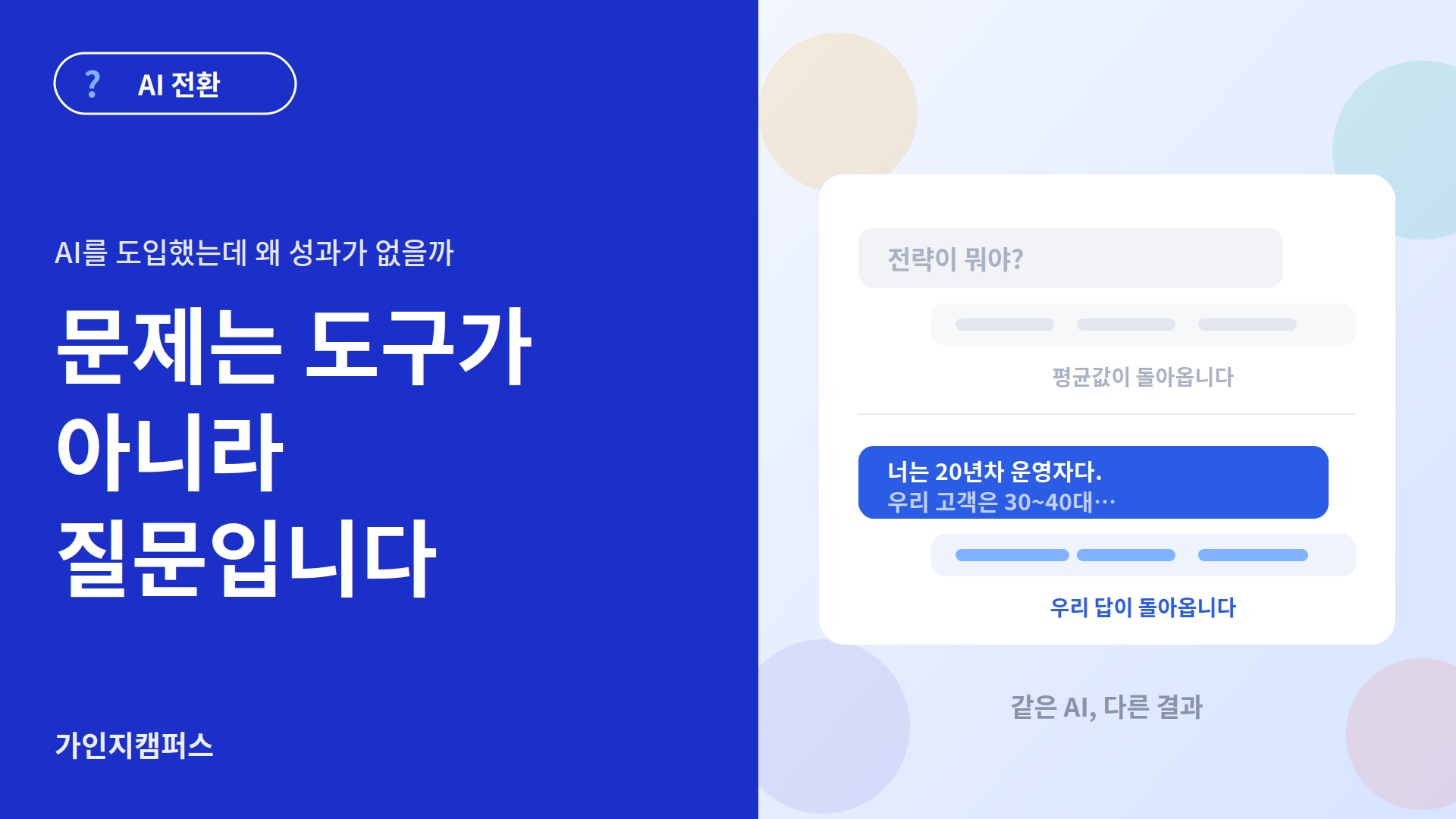 AI 시대에 제대로 질문하는 3가지 방법