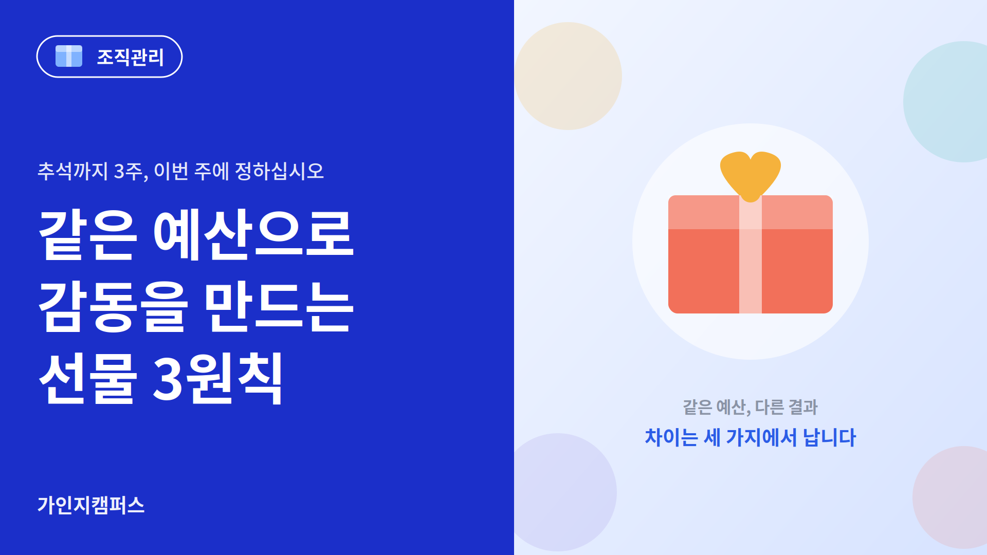 같은 예산으로 감동을 만드는 명절 선물 3원칙 : 추석이 3주 남았습니다