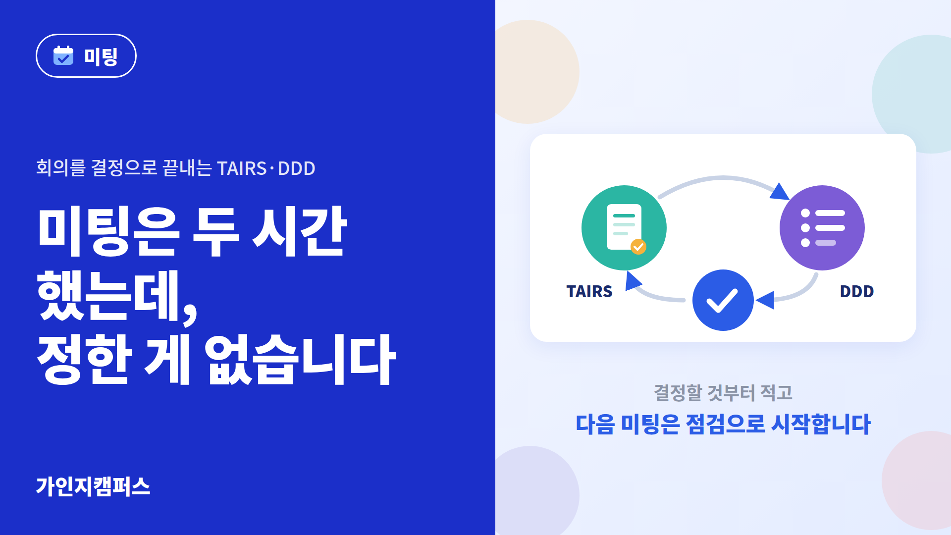 미팅은 두 시간 했는데, 정한 게 없습니다 : 회의를 결정으로 끝내는 TAIRS·DDD