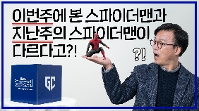 1.25 이번주에 본 스파이더맨과 지난주의 스파이더맨이 다르다고?! 영화에 MVP 애자일을 적용하는 마블 이야기