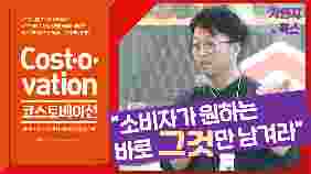 고객만족은 유지하면서 비용은 최소화하고 싶다면?! 우리 기업도 '비용혁신' 할 수 있다! I 코스토베이션(Cost+Innovation)