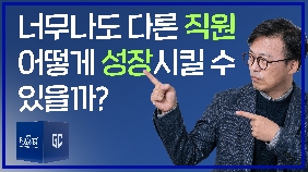 2.4 직원을 집단으로 보지 않고 개별적 존재로 대한다는 것 (직원들을 위한 성장 플랜 니체의 초인과 키에르케고르의 단독자)