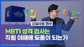 2.17 MBTI 성격 검사는 직원 이해에 도움이 되는가(disc검사, 컴스타일 검사, 에니어그램, 버크만, 홀랜드, 스트로크)