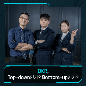 2회. OKR Top-down인가? Bottom-up인가?