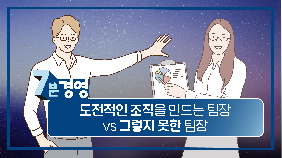 스토리로 보는, 평가하는 팀장에서 격려하는 팀장되기
