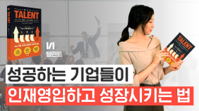 성공하는 기업들이 인재 영입하고 성장시키는 법
