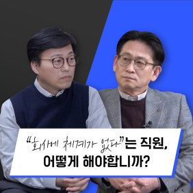 회사에 맞는 시스템을 구축하려면