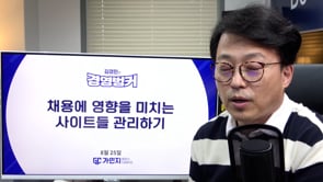 167회 채용에 영향을 미치는 사이트들 관리하기
