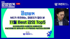 상품언어, 프라이싱, 성과관리, 경영전략! 가인지캠퍼스 MD가 추천하는 11월, 놓치면 안 될 경영자가 꼭 봐야할 콘텐츠!