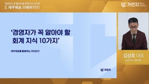 2. 재무제표 이해하기(1)