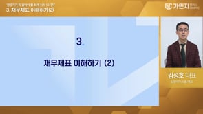3. 재무제표 이해하기(2)