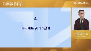 4. 재무제표 읽기 3단계