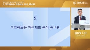 5. 직접 해보는 재무제표 분석(준비편)