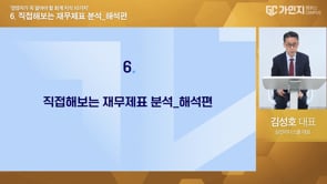 6. 직접 해보는 재무제표 분석(해석편)