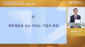 9. 재무제표로 보는, 안되는 기업의 특징