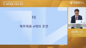 10. 재무제표 4개의 조언