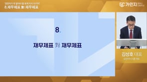 8. 재무제표 대 재무제표