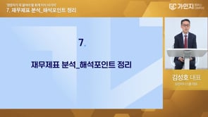 7. 재무제표 분석 (해석포인트 정리)