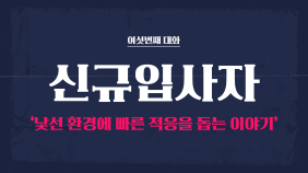 (모아보기) CH5 신규입사자 직원에게