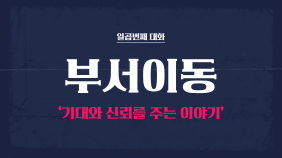 (모아보기) CH6 부서이동