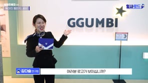 사랑으로 일하는 꿈비 직원들을 만나다!