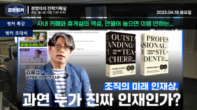 날카로운상상력연구소 김용섭 소장과 알아보는 AI와 자동화 시대 조직의 미래 인재상, 과연 누가 진짜 인재인가?
